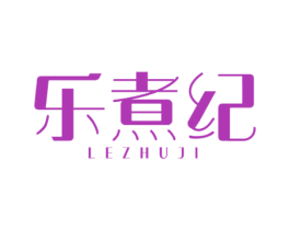 乐煮纪