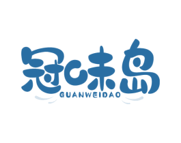 冠味岛
