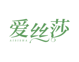 爱丝莎