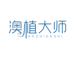 澳植大师