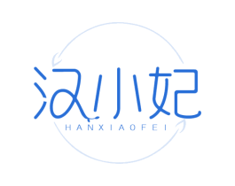汉小妃