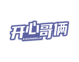 开心哥俩