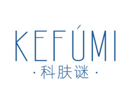 科肤谜