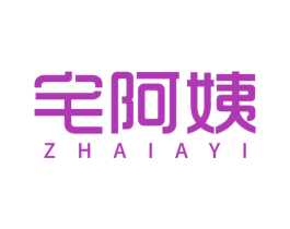 宅阿姨