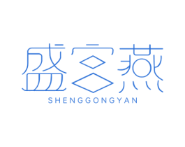 盛宫燕