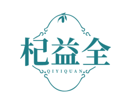 杞益全
