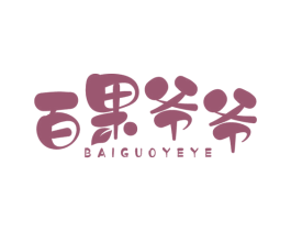 百果爷爷