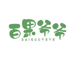 百果爷爷