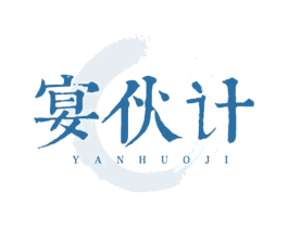 宴伙计