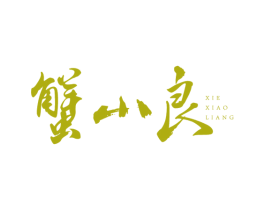 蟹小良
