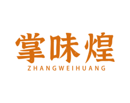 掌味煌