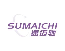 速迈驰