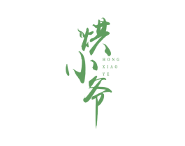 烘小爷