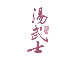 汤武士