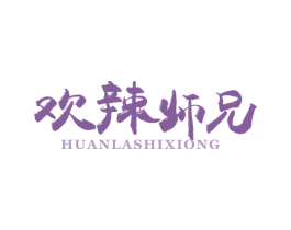 欢辣师兄