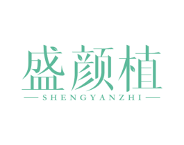 盛颜植