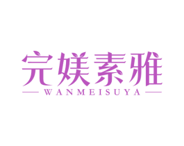 完媄素雅