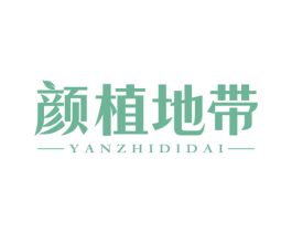 颜植地带
