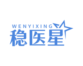 稳医星