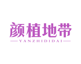 颜植地带