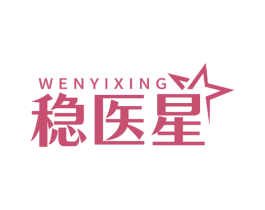 稳医星