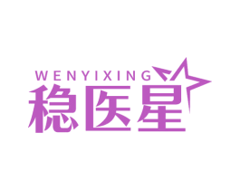 稳医星