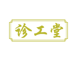 诊工堂