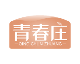 青春庄