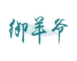 御羊爷