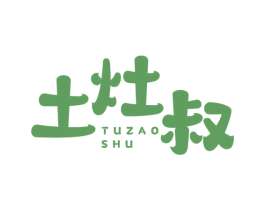土灶叔