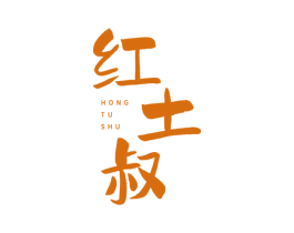 红土叔