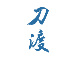 刀渡