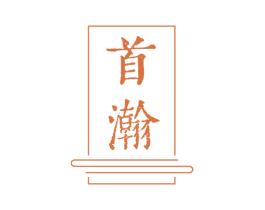 首瀚