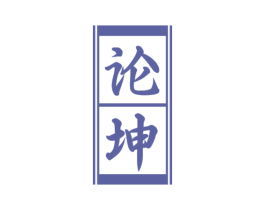 论坤