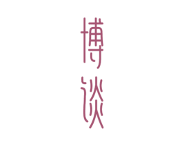 博谈