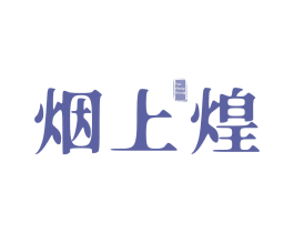 烟上煌