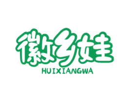 徽乡娃
