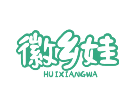 徽乡娃