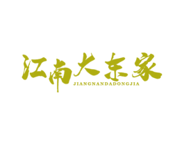 江南大东家