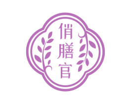 俏膳官