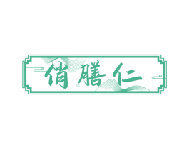 俏膳仁