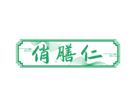 俏膳仁