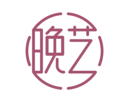 晚艺
