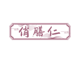 俏膳仁