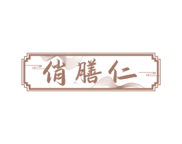 俏膳仁