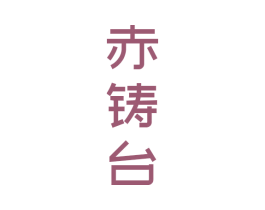 赤铸台