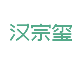 汉宗玺