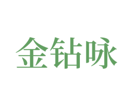 金钻咏