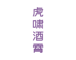 虎啸酒霄