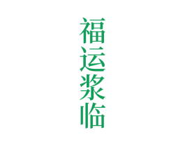 福运浆临